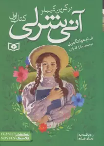آنی شرلی (کتاب اول:در گرین گیبلز)،(رمان های کلاسیک83)