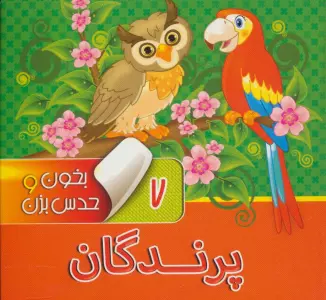 بخون و حدس بزن 7 (پرندگان)،(2زبانه،گلاسه)