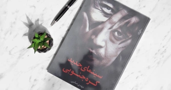 معرفی کتاب: سینمای جدید کره جنوبی