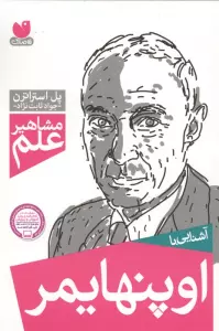 آشنایی با اوپنهایمر (مشاهیر علم)