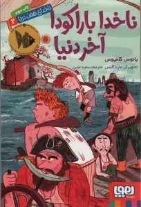 ناخدای هفت دریا 2 (ناخدا باراکودا آخر دنیا)