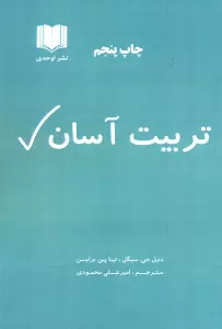 تربیت آسان