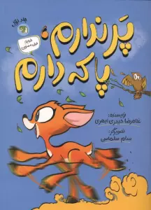 پر ندارم،پا که دارم (خدایا! خیلی ممنون)