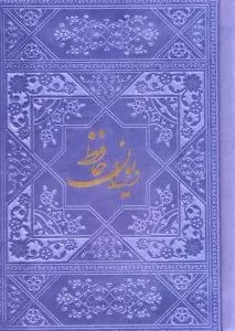 دیوان حافظ با مینیاتور (چند رنگ)،(گلاسه،ترمو)