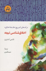 اخلاق شناسی نیچه (درآمدهای کمبریج:«فلسفه اخلاق»)