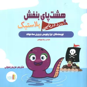 هشت پای بنفش و دزد دریایی پلاستیک (گلاسه)