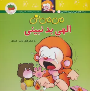 می می نی 1 (الهی بد نبینی)