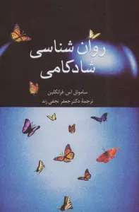 روان شناسی شادکامی