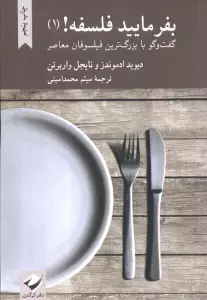 بفرمایید فلسفه! 1 (گفت و گو با بزرگ ترین فیلسوفان معاصر)