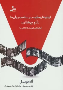 فیلم ها چگونه بر سلامت روان ما تاثیر می گذارند (فیلم های دوست داشتنی ما)