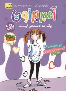 آمبر براون 1 (یک مداد شمعی نیست)
