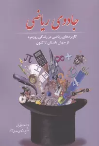 جادوی ریاضی (کاربرد ریاضی در زندگی روزمره از جهان باستان تاکنون)
