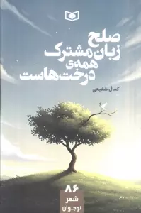 صلح زبان مشترک همه درخت هاست