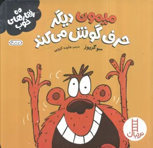 میمون دیگر حرف گوش می کند (رفتارهای خوب)،(گلاسه)