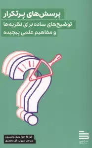 پرسش های پرتکرار (توضیح های ساده برای نظریه ها و مفاهیم علمی پیچیده)