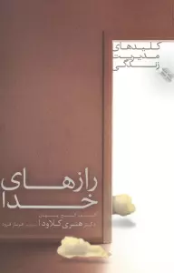 رازهای خدا (کشف گنج پنهان)،(کلیدهای مدیریت زندگی)