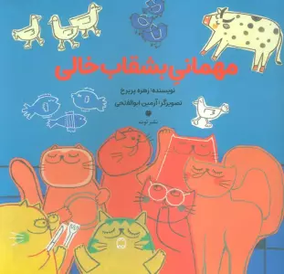 مهمانی بشقاب خالی (گلاسه)