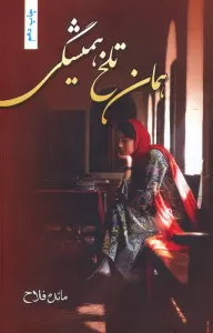 همان تلخ همیشگی