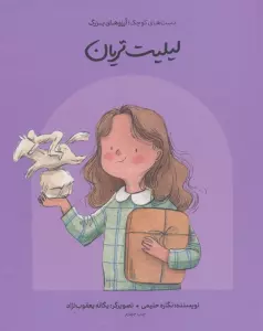 لیلیت تریان (دست های کوچک؛آرزوهای بزرگ)،(گلاسه)
