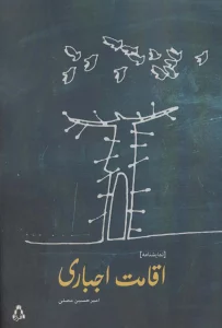 اقامت اجباری (نمایشنامه)