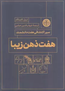 هفت ذهن زیبا (سیر اکتشاف هفت دانشمند)