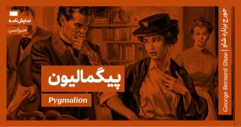 میزانسن: پیگمالیون