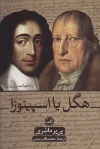 هگل یا اسپینوزا