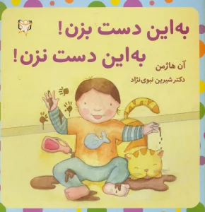 به این دست بزن!به این دست نزن!