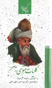 کلیات مثنوی به نثر (2جلدی)