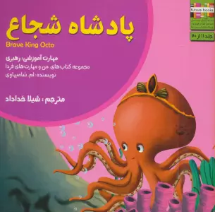 من و مهارت های فردا11 (پادشاه شجاع:رهبری)