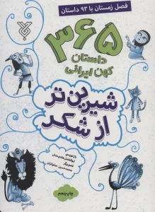 شیرین تر از شکر 4 (365 داستان کهن ایرانی:فصل زمستان با 93 داستان)