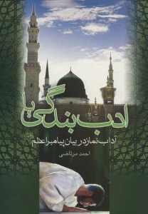 ادب بندگی یا آداب نماز در بیان پیامبر اعظم (ص)
