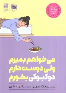 می خواهم بمیرم ولی دوست دارم دوکبوکی بخورم