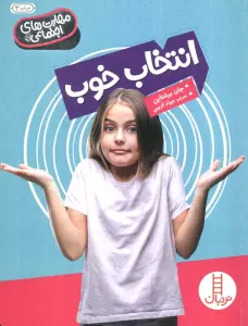 انتخاب خوب (مهارت های اجتماعی)،(گلاسه)