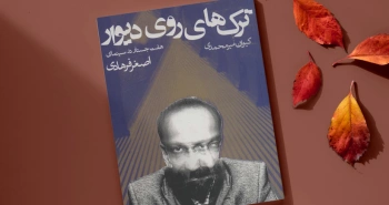 ترک‌های روی دیوار/ هفت جستار در سینمای اصغر فرهادی