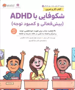 کتاب های سلامت روان کودکان 2:کتاب کار و تمرین (شکوفایی با ADHD (بیش فعالی و کمبود توجه))