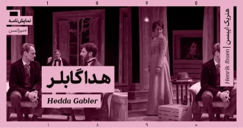 میزانسن: نمایش هدا گابلر