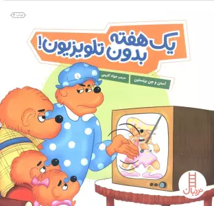 یک هفته بدون تلویزیون! (گلاسه)