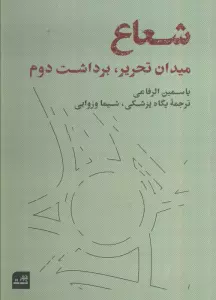 شعاع (میدان تحریر،برداشت دوم)