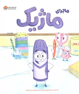 ماجرای ماژیک