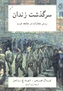 سرگذشت زندان (روش مجازات در جامعه غرب)