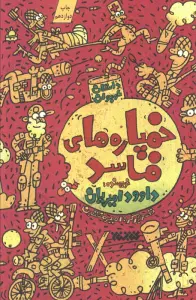 خمپاره های فاسد (داستان نوجوان)