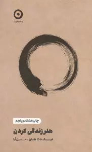 هنر زندگی کردن