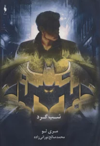 بتمن (شب گرد)