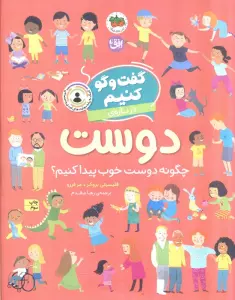 گفت و گو کنیم درباره ی دوست (چگونه دوست خوب پیدا کنیم؟)
