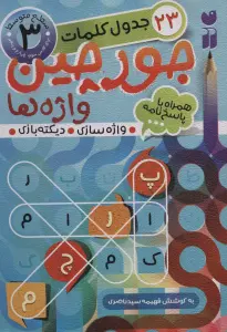 جورچین واژه ها 3 (سطح متوسط:23 جدول کلمات (واژه سازی،دیکته بازی))