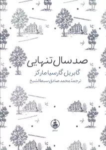 صد سال تنهایی (ادبیات ماندگار)