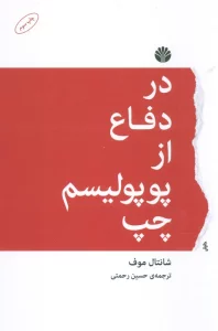 در دفاع از پوپولیسم چپ
