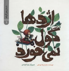 داستان های گرداله 1 (اژدها گول نمی خورد)،(گلاسه)