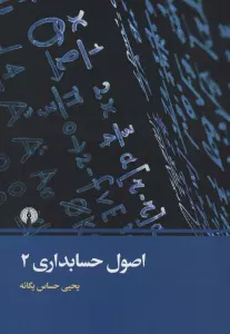 اصول حسابداری 2